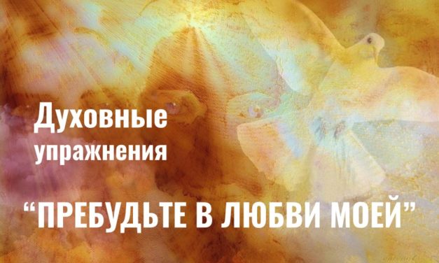 “Заставайцеся ў Маёй любові”. Духоўныя практыкаванні анлайн