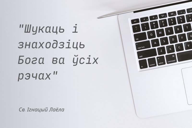 Ігнацыянскія духоўныя практыкаванні анлайн