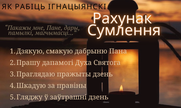 Рахунак сумлення як найважнейшы момант дня