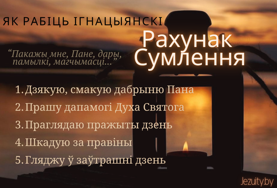 Рахунак сумлення як найважнейшы момант дня