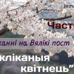 Разважанні на Вялікі пост. Частка 3