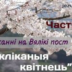 Разважанні на Вялікі пост. Частка 6