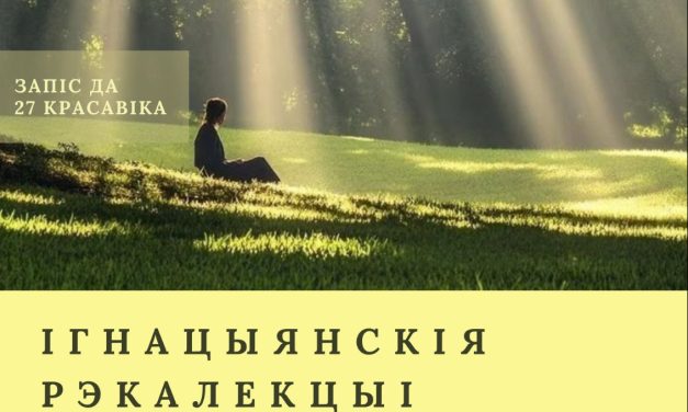 Ігнацыянскія рэкалекцыі ў Беларусі адбудуцца сёлета ў чэрвені і жніўні